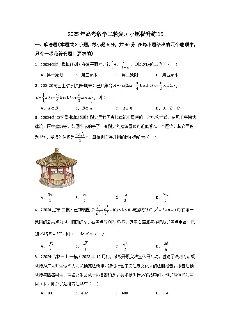 2025年高考数学(通用版)第第二轮复习小题提升练15(学生版+解析)第1页