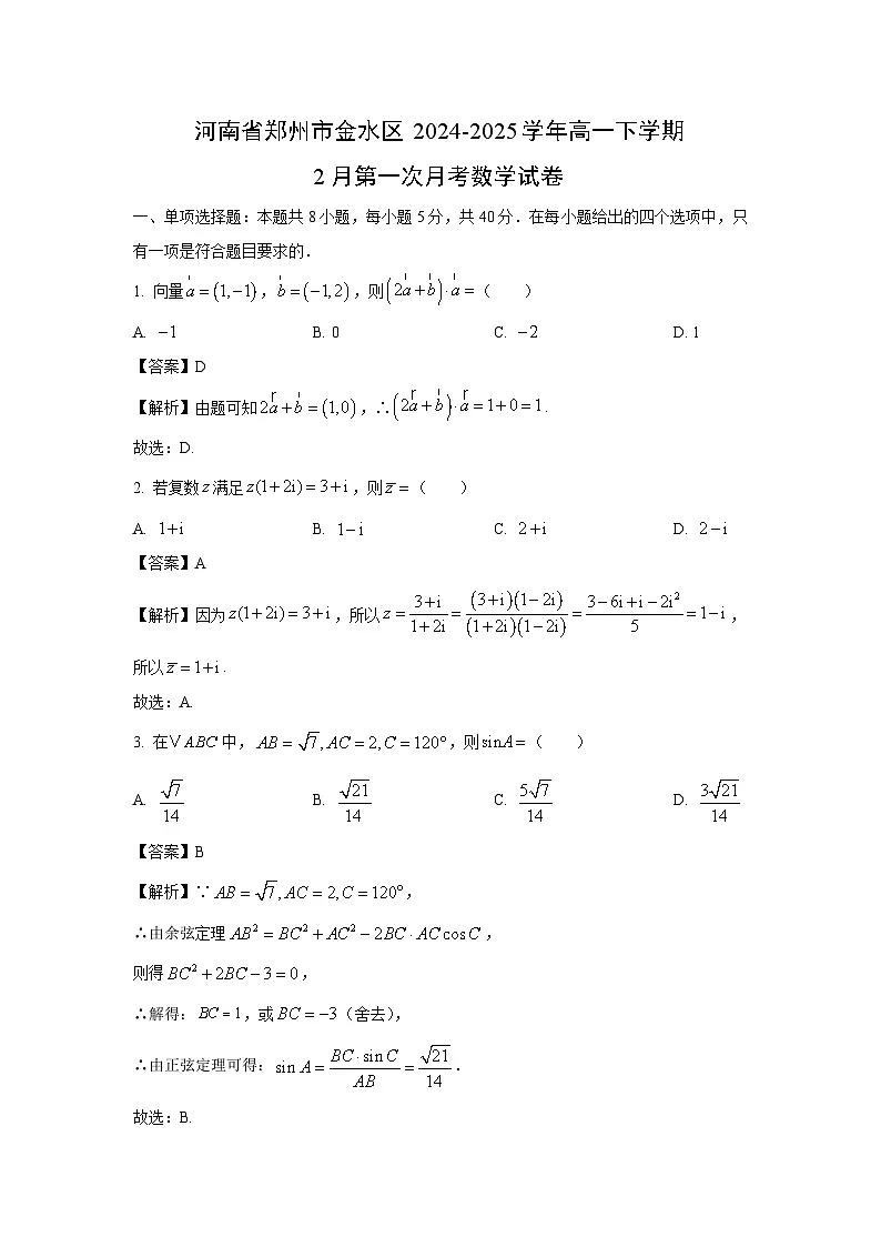 河南省郑州市金水区2024-2025学年高一下学期2月第一次月考数学试题(解析版)第1页