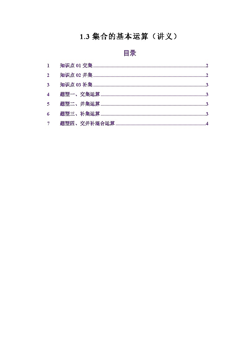 1.3集合的基本运算(讲义)(原卷版)第1页