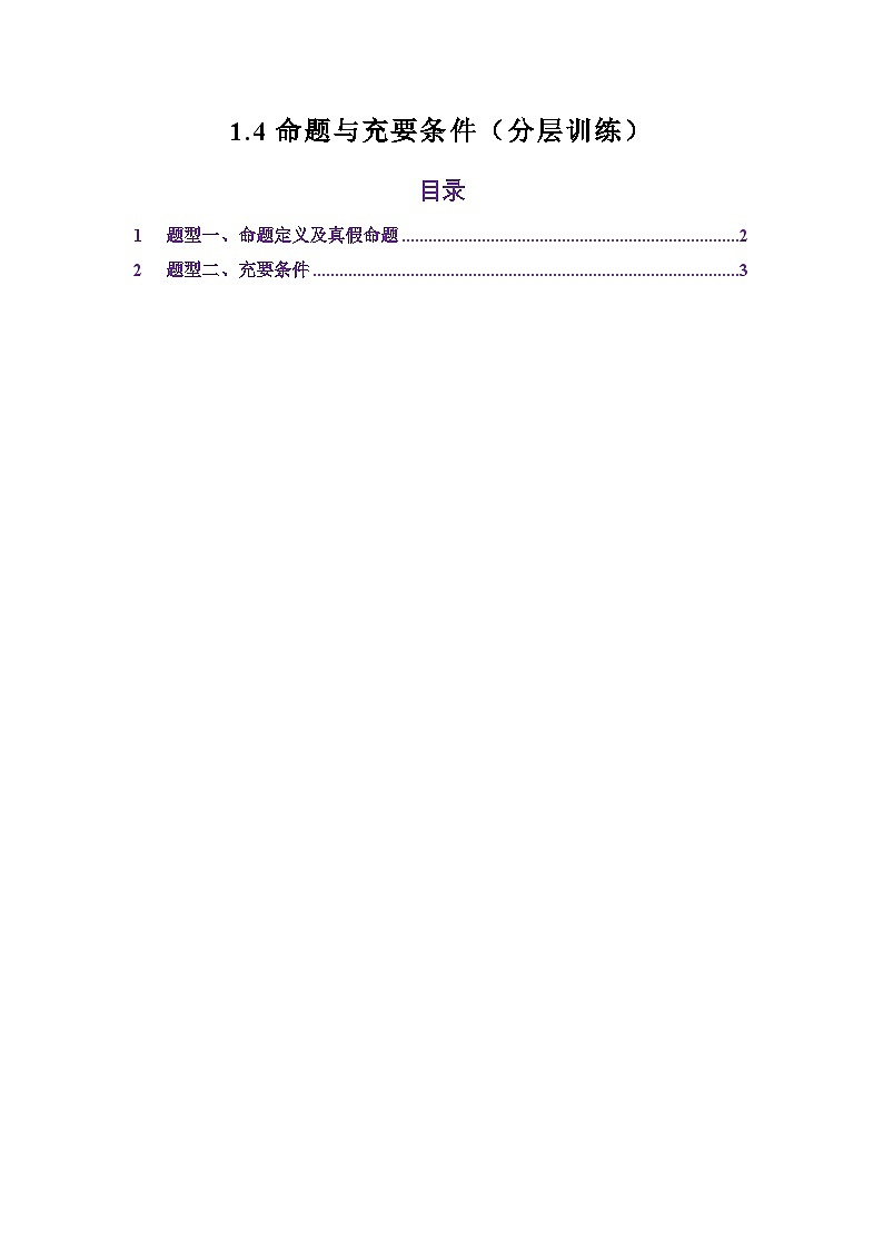 1.4命题与充要条件(分层训练)(原卷版)第1页