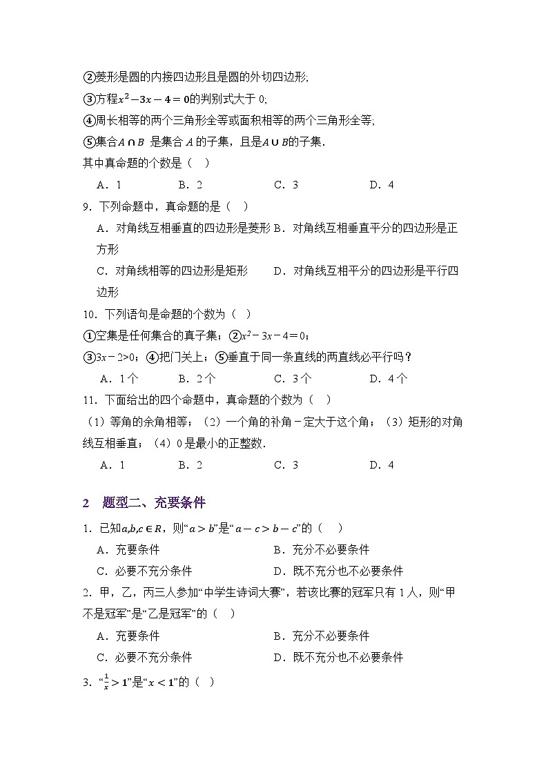 1.4命题与充要条件(分层训练)(原卷版)第3页