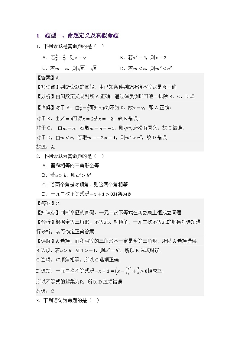 1.4命题与充要条件(分层训练)(解析版)第2页