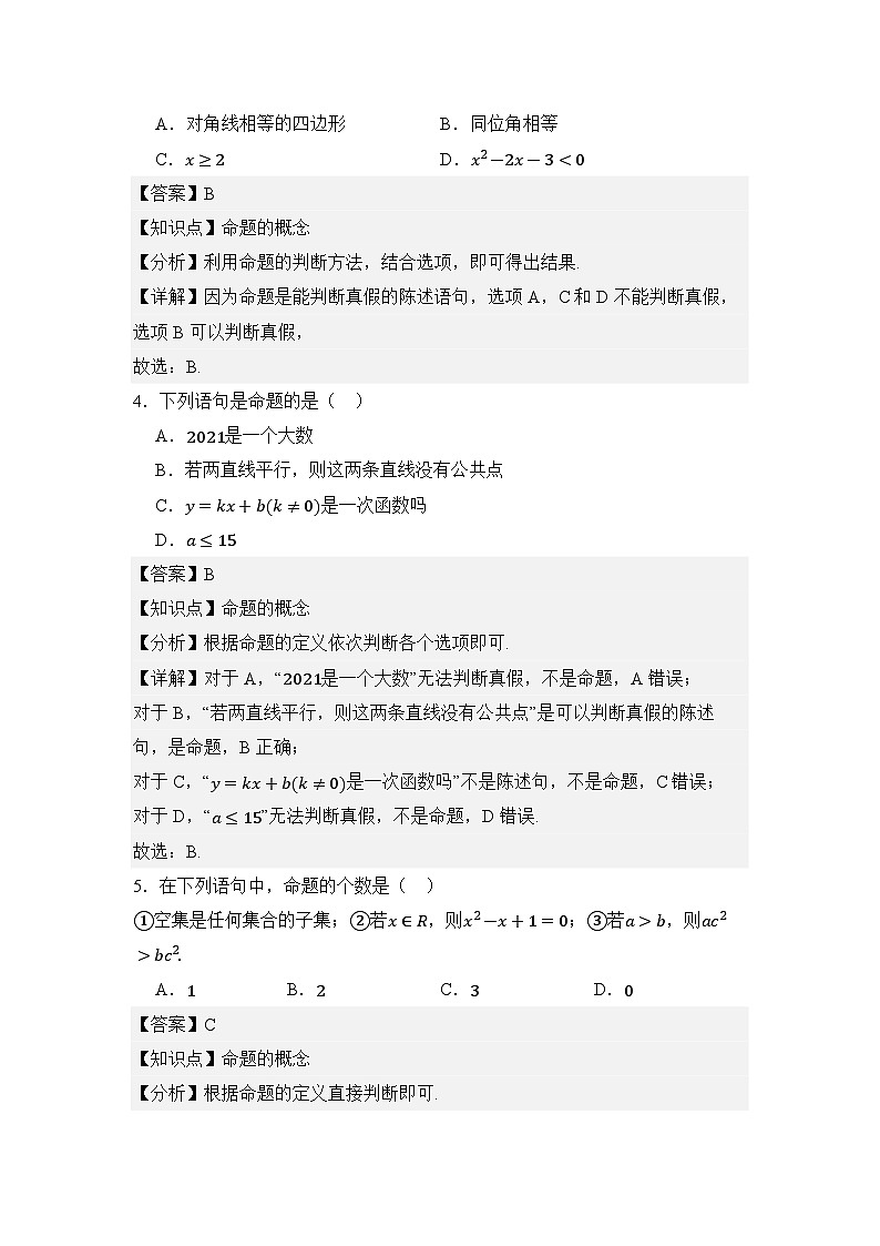 1.4命题与充要条件(分层训练)(解析版)第3页