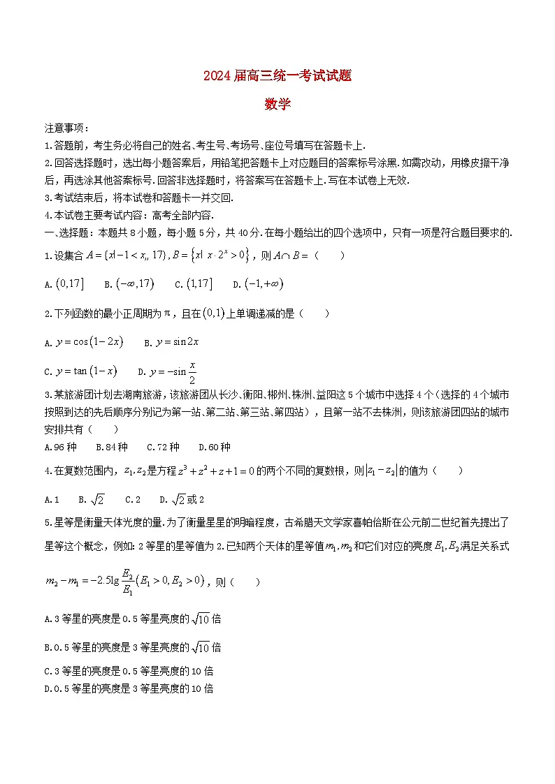 湖南省衡阳市2023_2024学年高三数学上学期1月期末联考试题含解析第1页