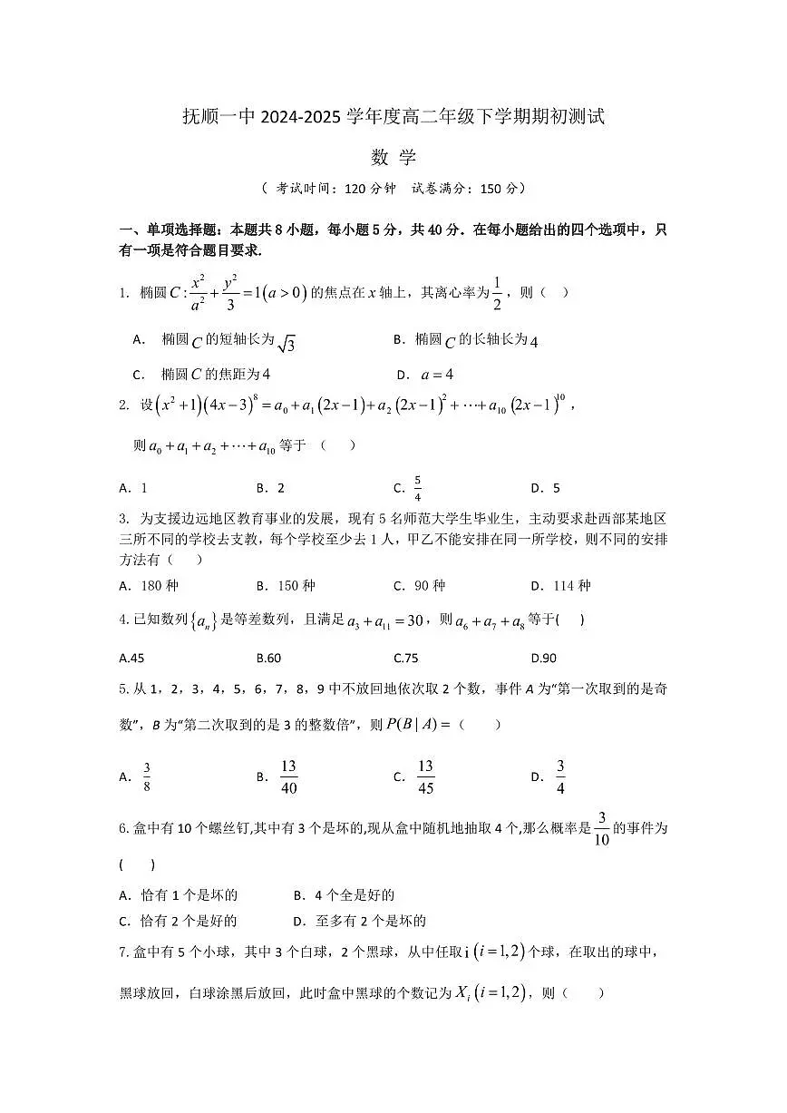 辽宁省抚顺市第一中学2024-2025学年高二下学期期初考试数学试题(PDF版附答案)第1页