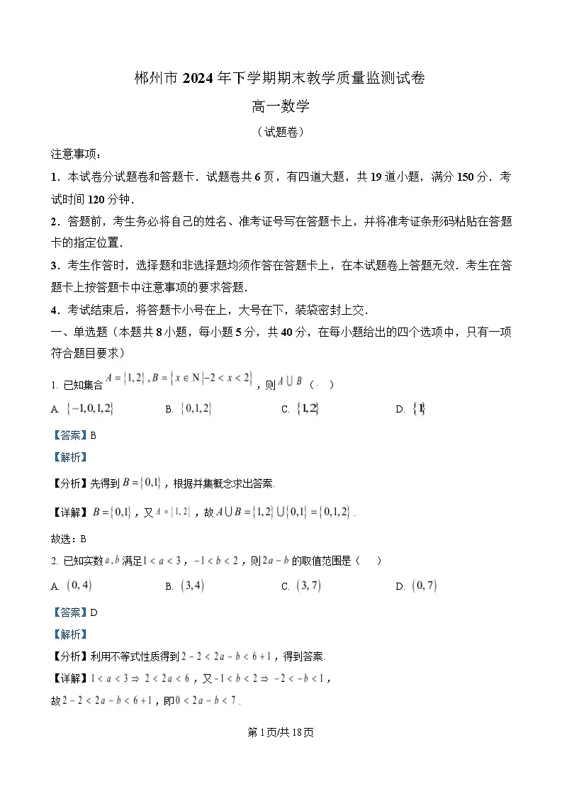 湖南省郴州市2024-2025学年高一上学期期末考试数学试卷 含解析第1页