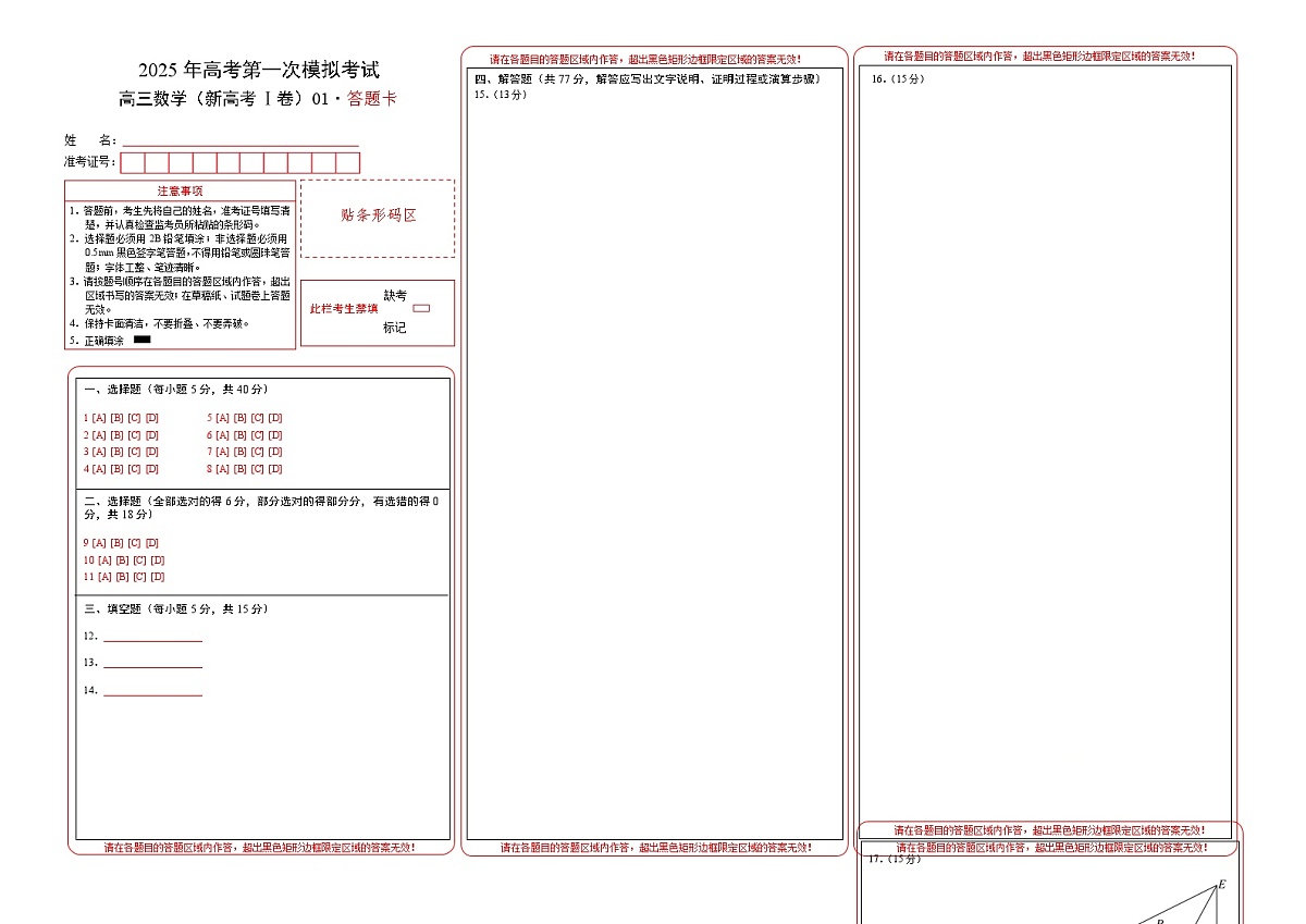数学(新高考Ⅰ卷)01(答题卡)A3版第1页