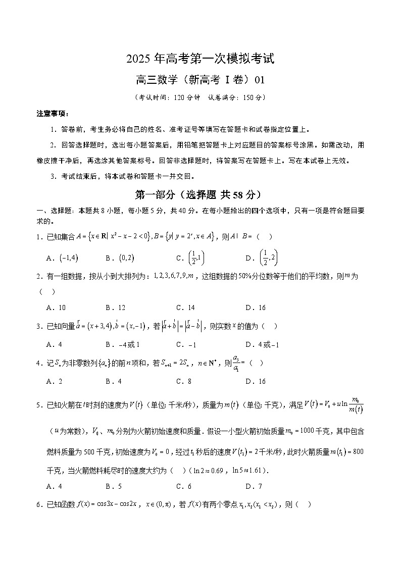 数学(新高考Ⅰ卷)01(考试版)第1页