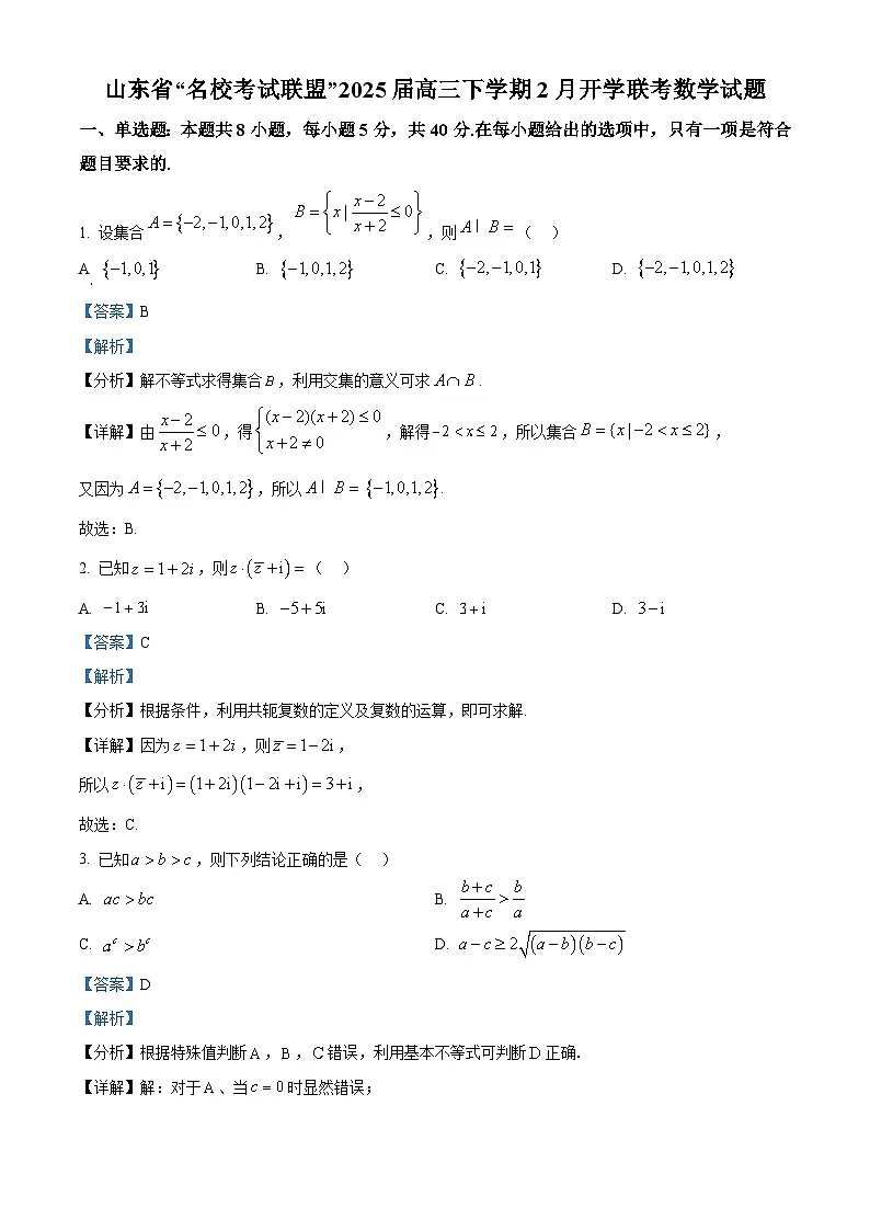 山东省名校联盟2024-2025学年高三下学期2月开学联考数学试题 含解析第1页