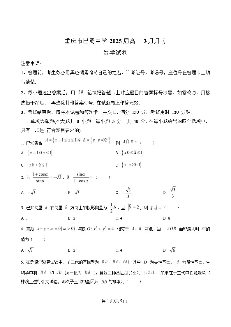 重庆市巴蜀中学2024-2025学年高三下学期3月月考数学试题(原卷版)第1页