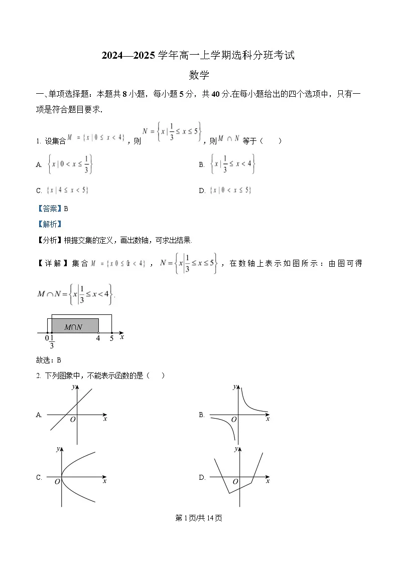 四川省成都市蒲江县蒲江中学2024-2025学年高一上学期选科分班考试数学试题 Word版含解析第1页