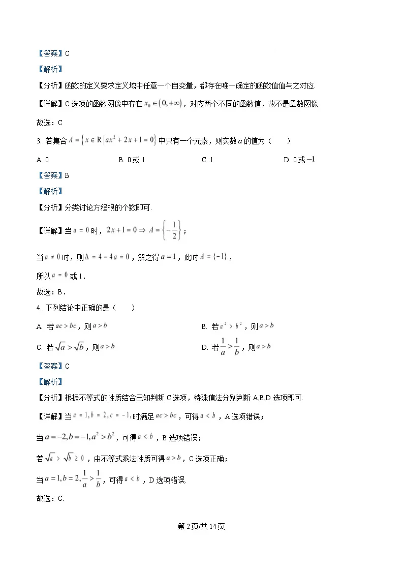 四川省成都市蒲江县蒲江中学2024-2025学年高一上学期选科分班考试数学试题 Word版含解析第2页