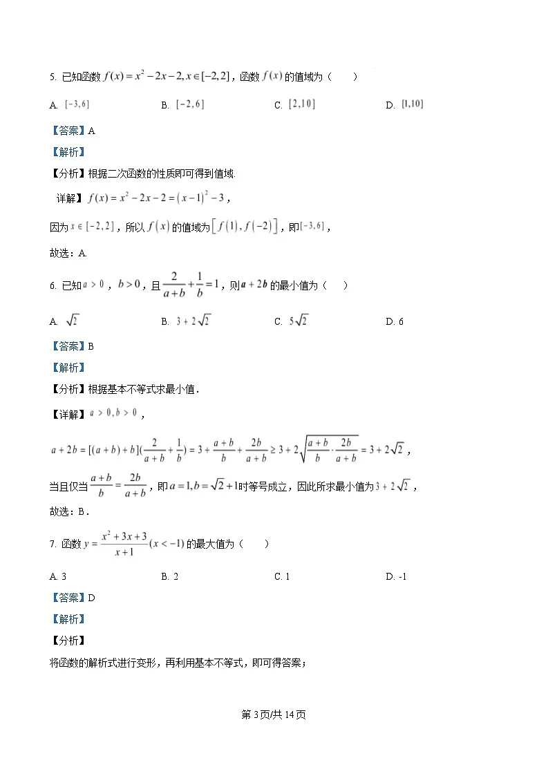 四川省成都市蒲江县蒲江中学2024-2025学年高一上学期选科分班考试数学试题 Word版含解析第3页