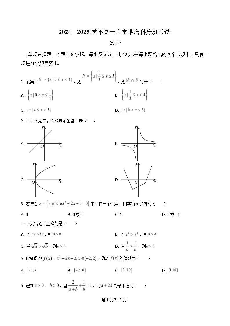 四川省成都市蒲江县蒲江中学2024-2025学年高一上学期选科分班考试数学试题(原卷版)第1页