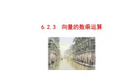人教A版 (2019)必修 第二册平面向量的运算说课课件ppt