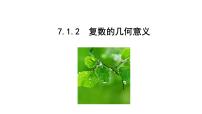 高中数学人教A版 (2019)必修 第二册复数的概念评课ppt课件