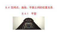 数学必修 第二册空间点、直线、平面之间的位置关系教课内容ppt课件