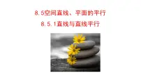 人教A版 (2019)必修 第二册空间直线、平面的平行课前预习ppt课件