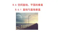 人教A版 (2019)必修 第二册空间直线、平面的垂直教课课件ppt