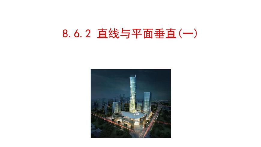 人教A版高中數(shù)學必修第二冊8.6.2 直線與平面垂直（一）【課件】第1頁
