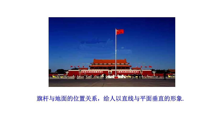 人教A版高中數(shù)學必修第二冊8.6.2 直線與平面垂直(一)【課件】第3頁