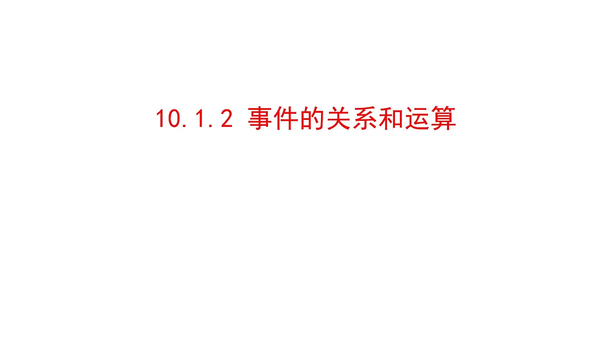 人教A版高中数学必修第二册10.1.2事件的关系和运算【课件】第1页