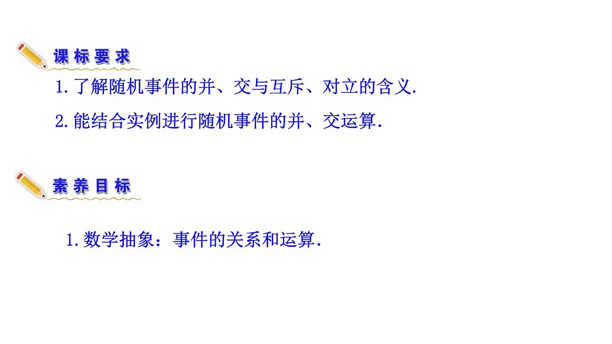 人教A版高中数学必修第二册10.1.2事件的关系和运算【课件】第5页