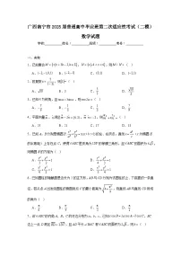 广西南宁市2025届普通高中毕业班第二次适应性考试（二模）数学试题
