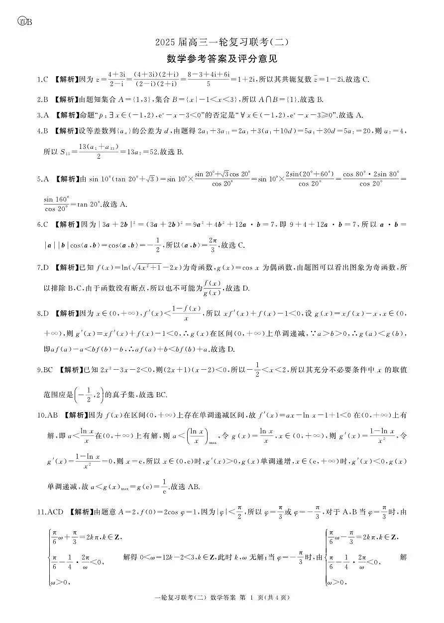 百师联盟2025届高三一轮复习联考(二)数学答案第1页