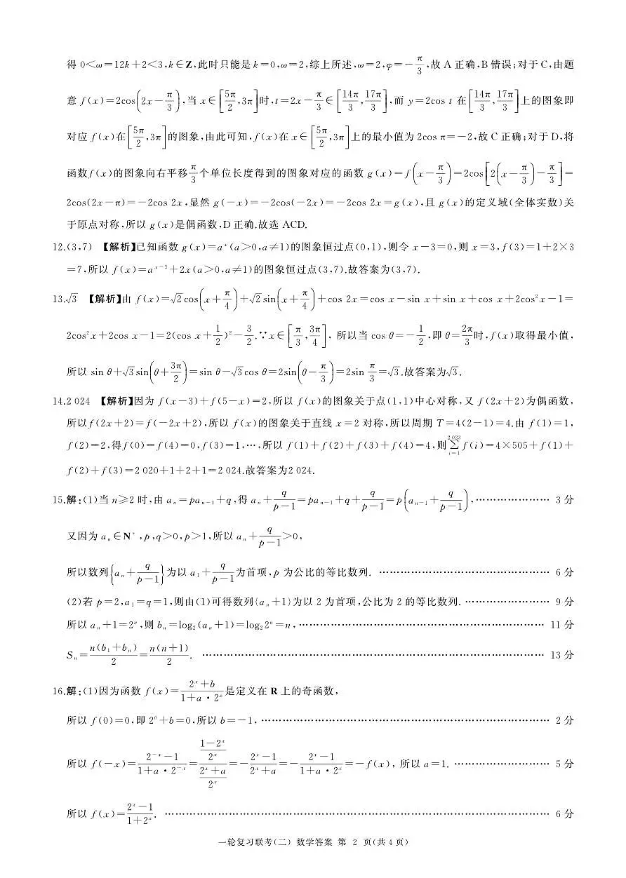 百师联盟2025届高三一轮复习联考(二)数学答案第2页
