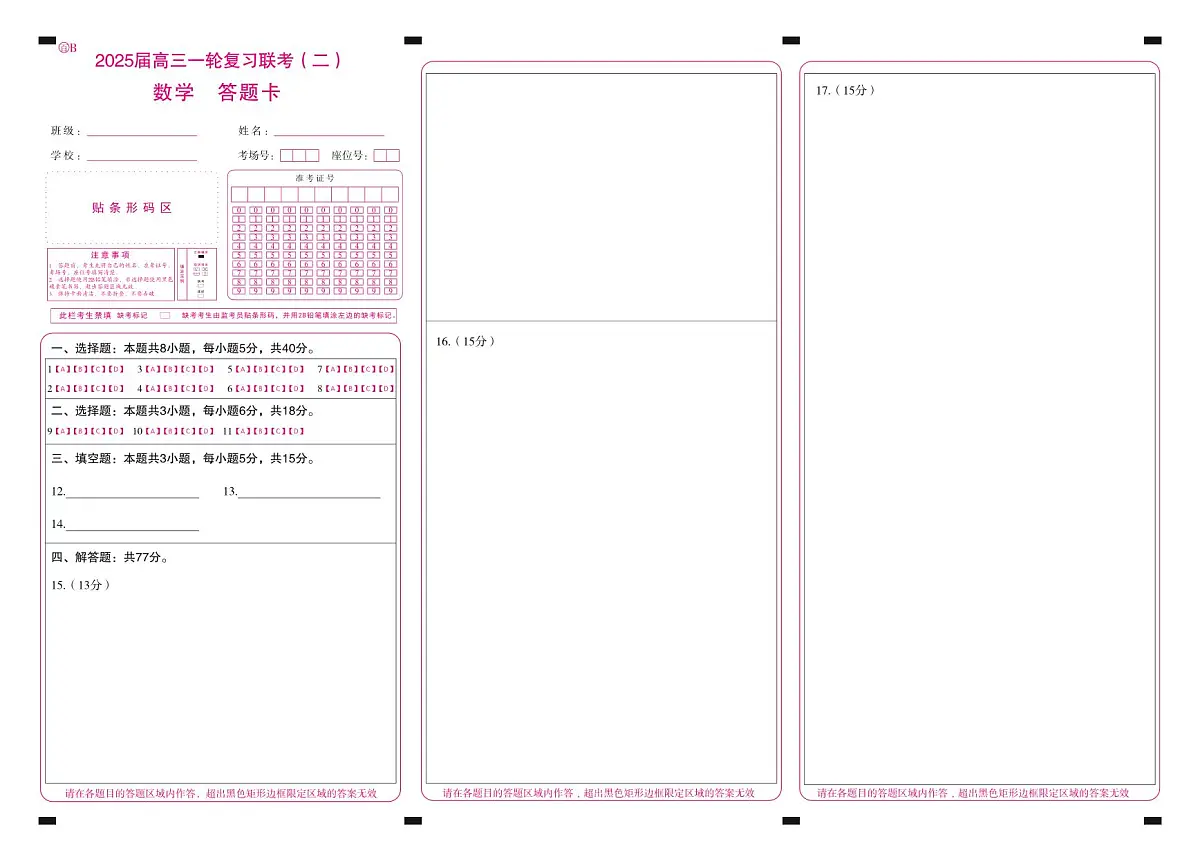百师联盟2025届高三一轮复习联考(二)数学答题卡第1页