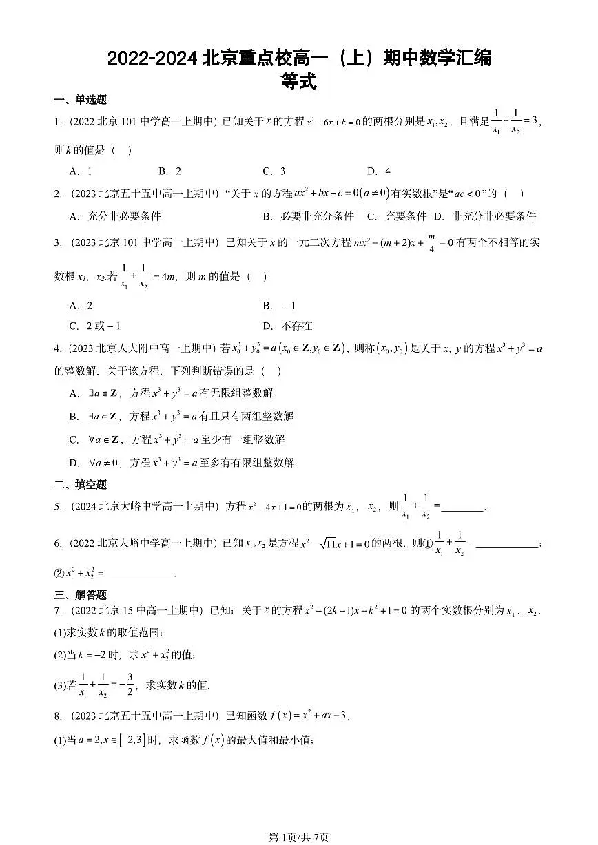 2022-2024北京重点校高一(上)期中真题数学汇编:等式第1页