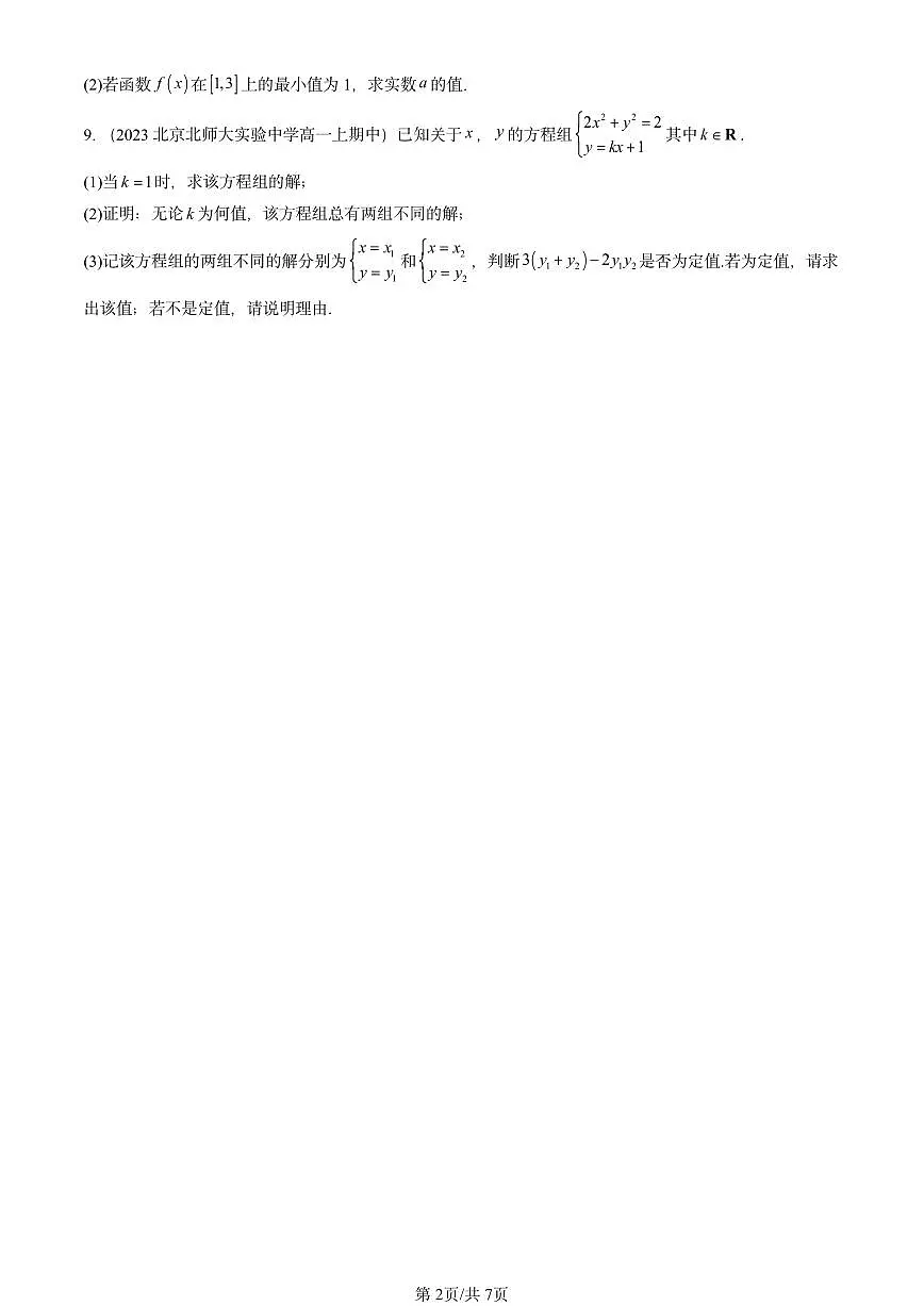 2022-2024北京重点校高一(上)期中真题数学汇编:等式第2页