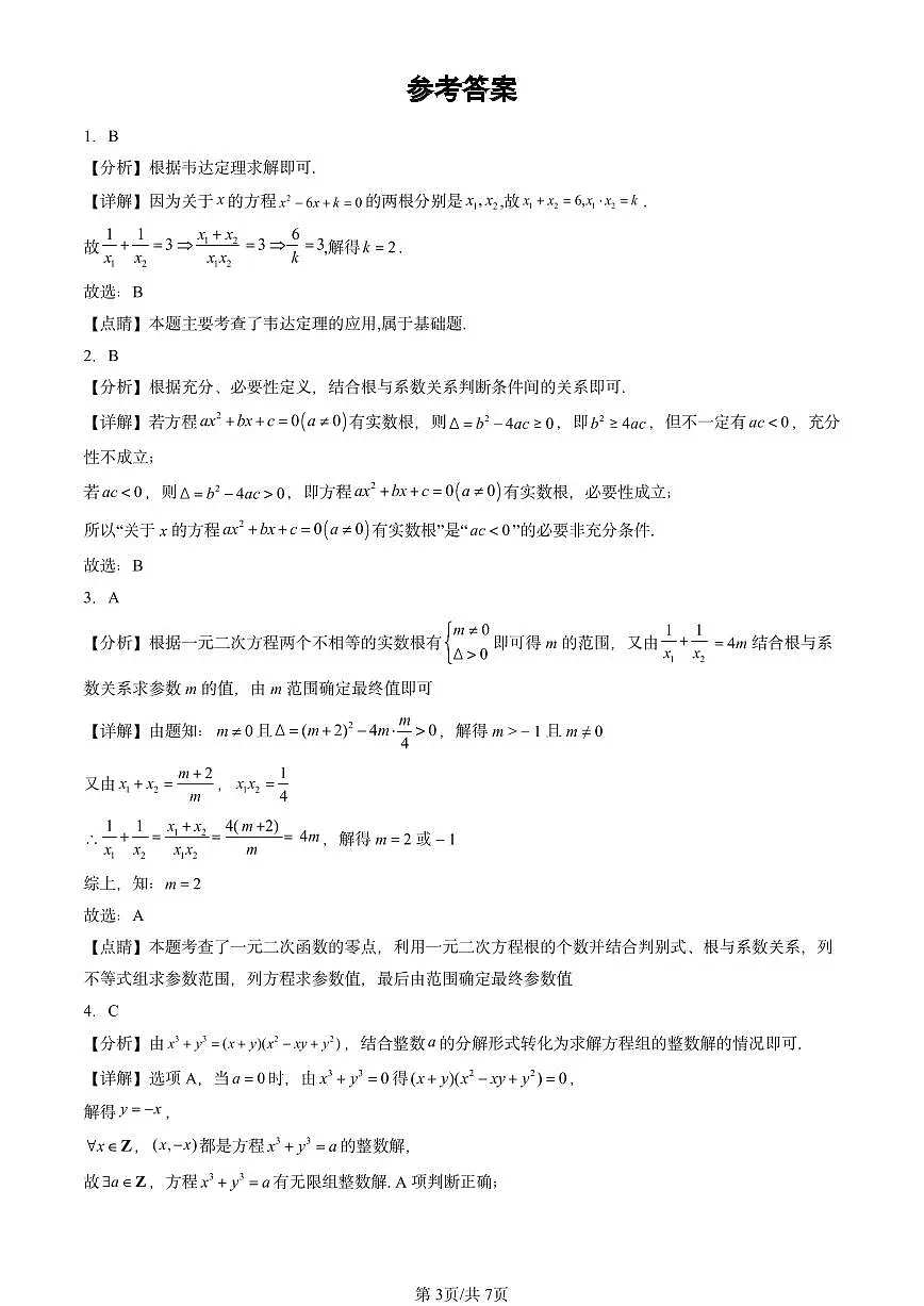2022-2024北京重点校高一(上)期中真题数学汇编:等式第3页