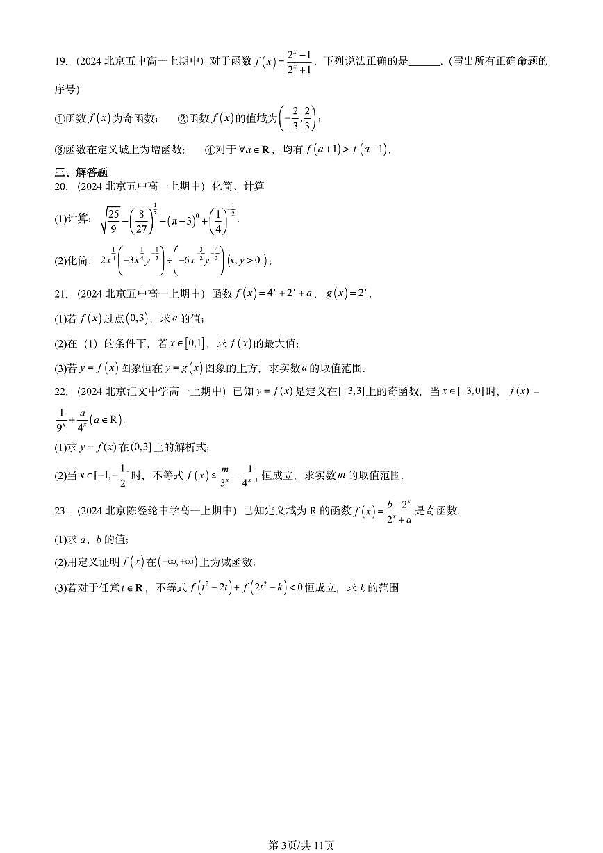 2024北京重点校高一(上)期中真题数学汇编:指数与指数函数第3页