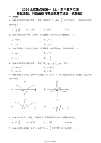 2024北京重点校高一（上）期中真题数学汇编：指数函数、对数函数与幂函数章节综合（选择题）