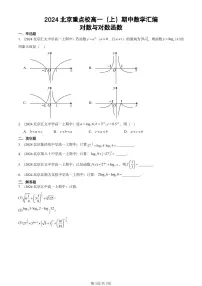 2024北京重点校高一(上)期中真题数学汇编:对数与对数函数