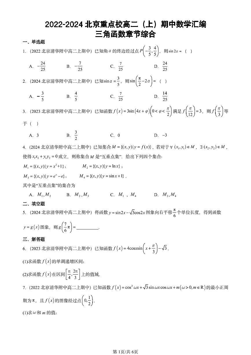 2022-2024北京重點校高二（上）期中真題數(shù)學(xué)匯編：三角函數(shù)章節(jié)綜合第1頁