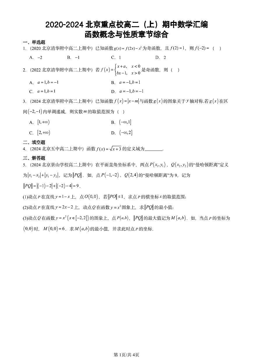 2020-2024北京重點(diǎn)校高二（上）期中真題數(shù)學(xué)匯編：函數(shù)概念與性質(zhì)章節(jié)綜合第1頁