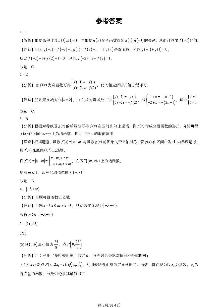 2020-2024北京重點(diǎn)校高二（上）期中真題數(shù)學(xué)匯編：函數(shù)概念與性質(zhì)章節(jié)綜合第2頁