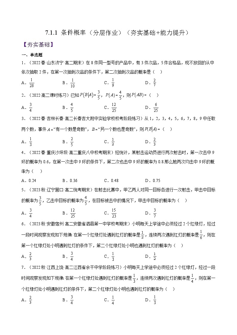 人教A版高中數(shù)學(xué)(選擇性必修第三冊)同步練習(xí)7.1.1 條件概率（分層作業(yè)）（原卷版）第1頁