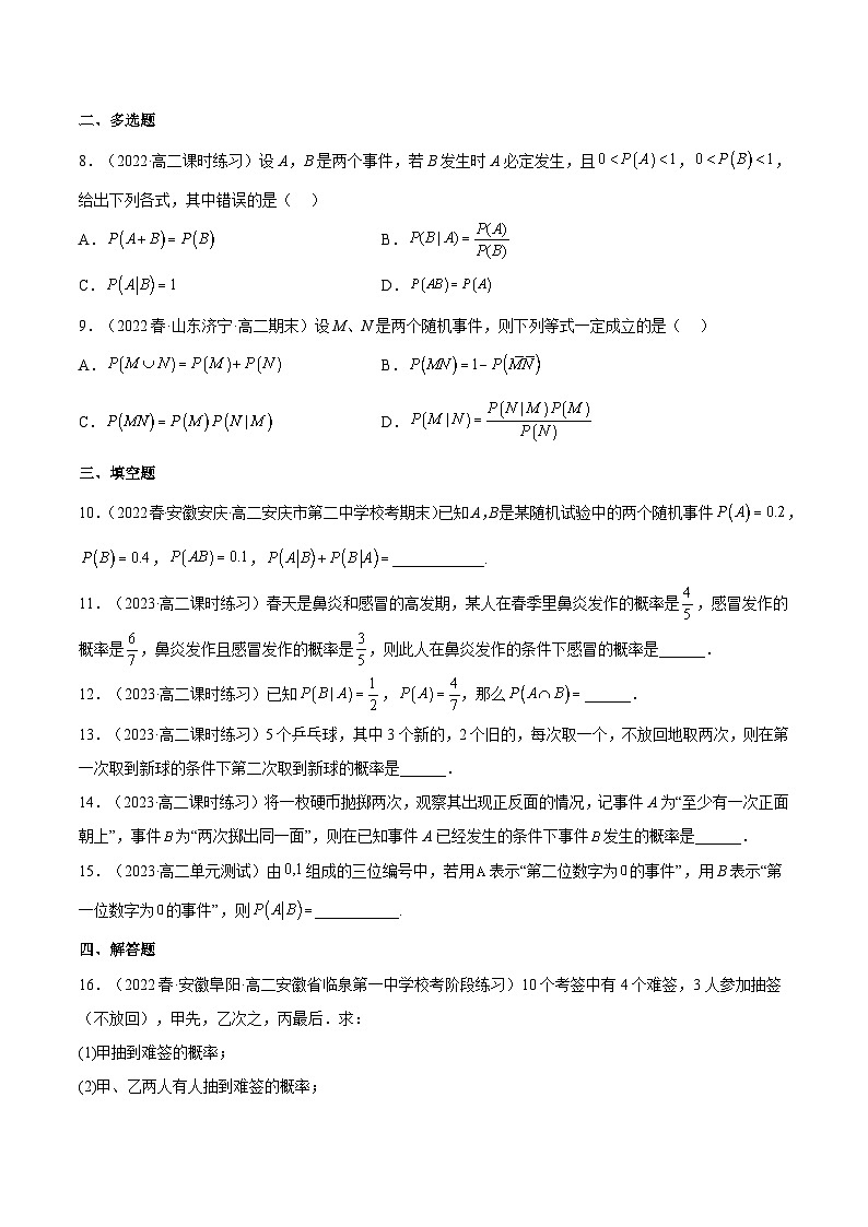 人教A版高中數(shù)學(xué)(選擇性必修第三冊)同步練習(xí)7.1.1 條件概率（分層作業(yè)）（原卷版）第2頁