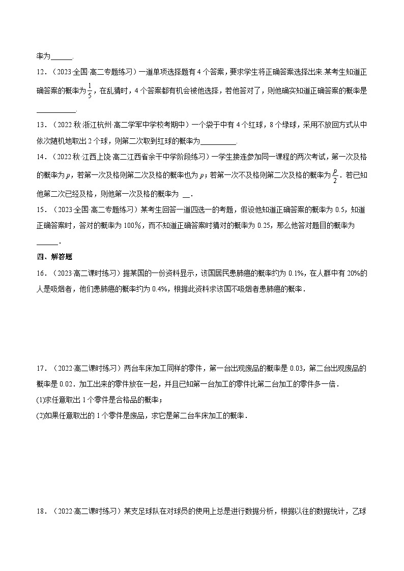 人教A版高中数学(选择性必修第三册)同步练习7.1.2 全概率公式(分层作业)(原卷版)第3页