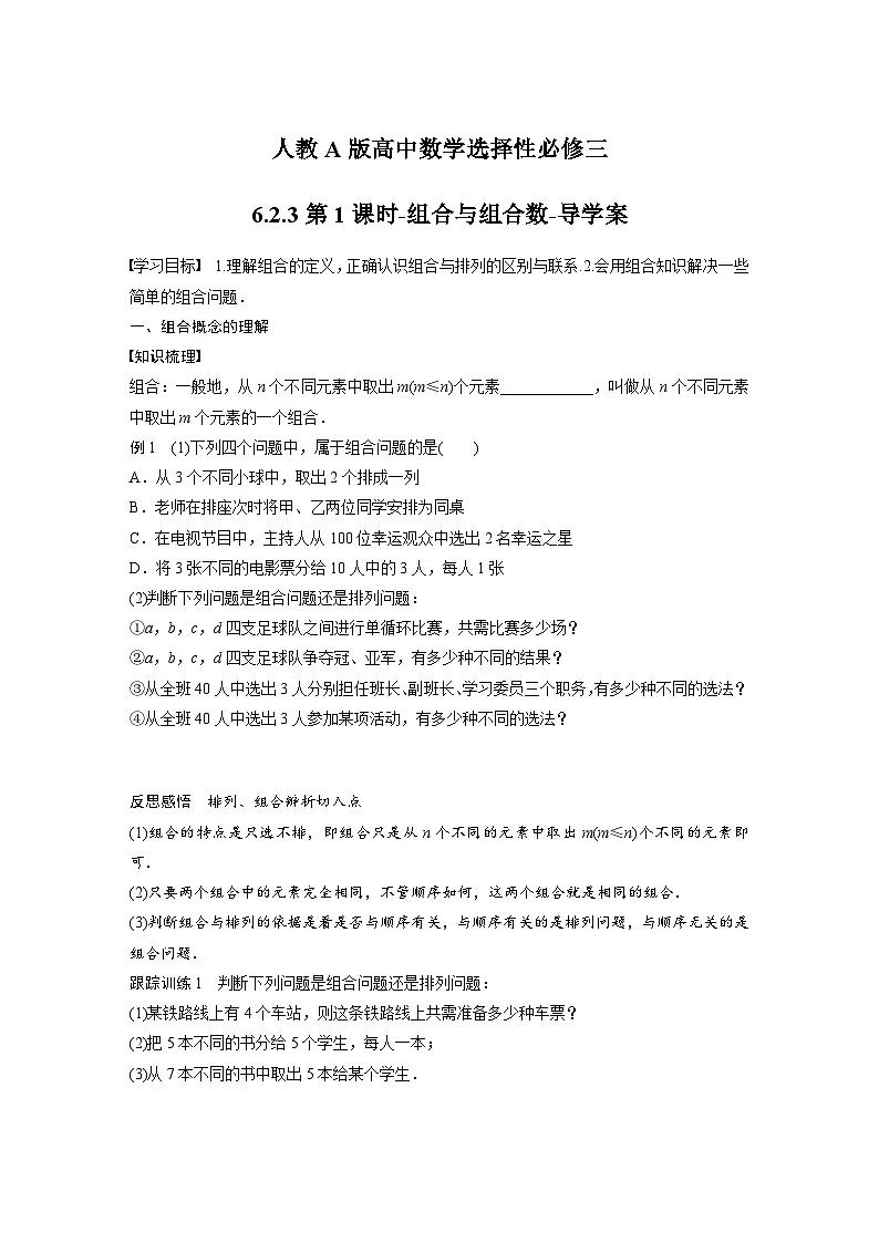 人教A版高中数学选择性必修三-6.2.3第1课时-组合与组合数-导学案【含答案】第1页