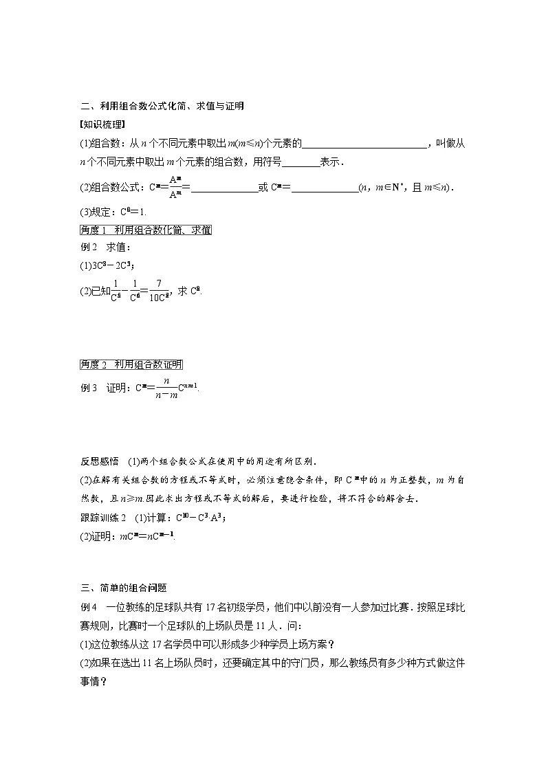 人教A版高中数学选择性必修三-6.2.3第1课时-组合与组合数-导学案【含答案】第2页