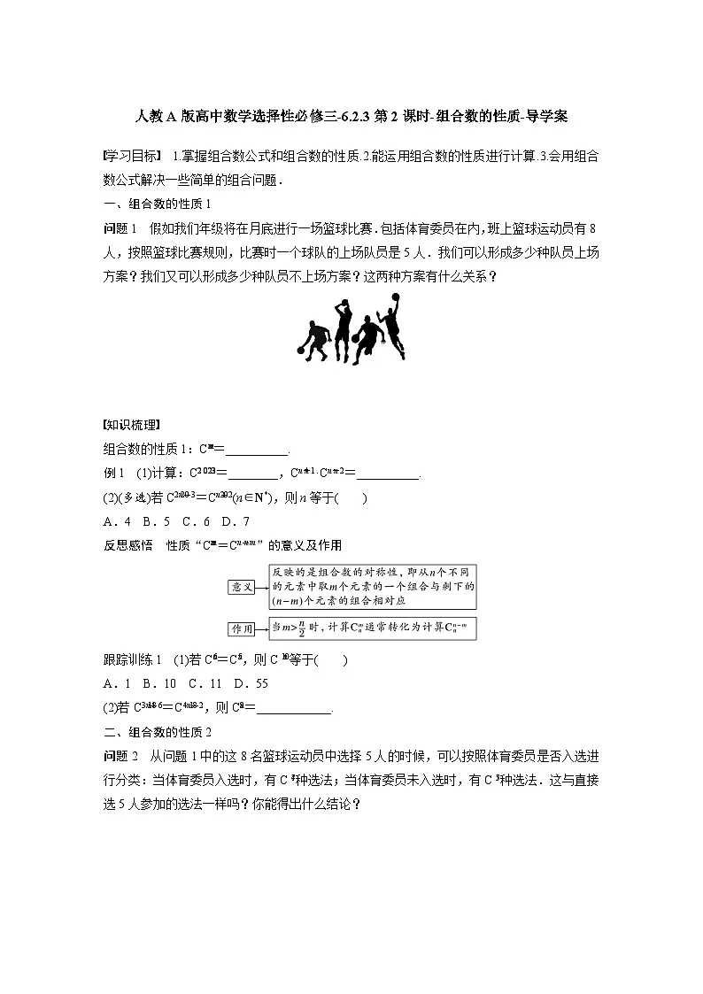 人教A版高中数学选择性必修三-6.2.3第2课时-组合数的性质-导学案【含答案】第1页