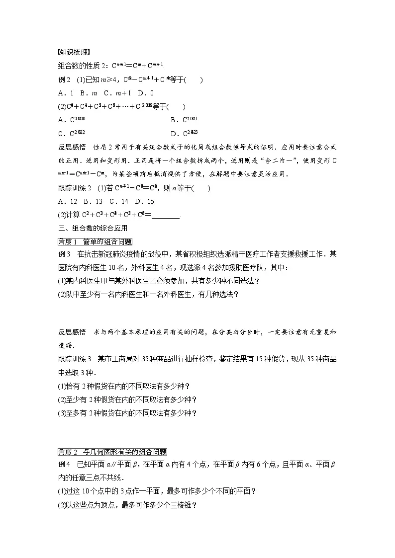人教A版高中数学选择性必修三-6.2.3第2课时-组合数的性质-导学案【含答案】第2页