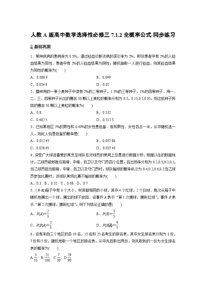 人教A版高中数学选择性必修三7.1.2全概率公式-同步练习【含答案】第1页