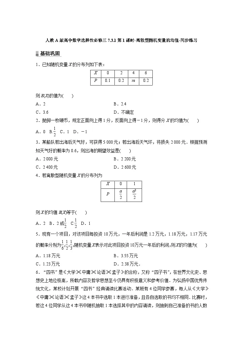 人教A版高中数学选择性必修三7.3.1第1课时-离散型随机变量的均值-同步练习【含答案】第1页