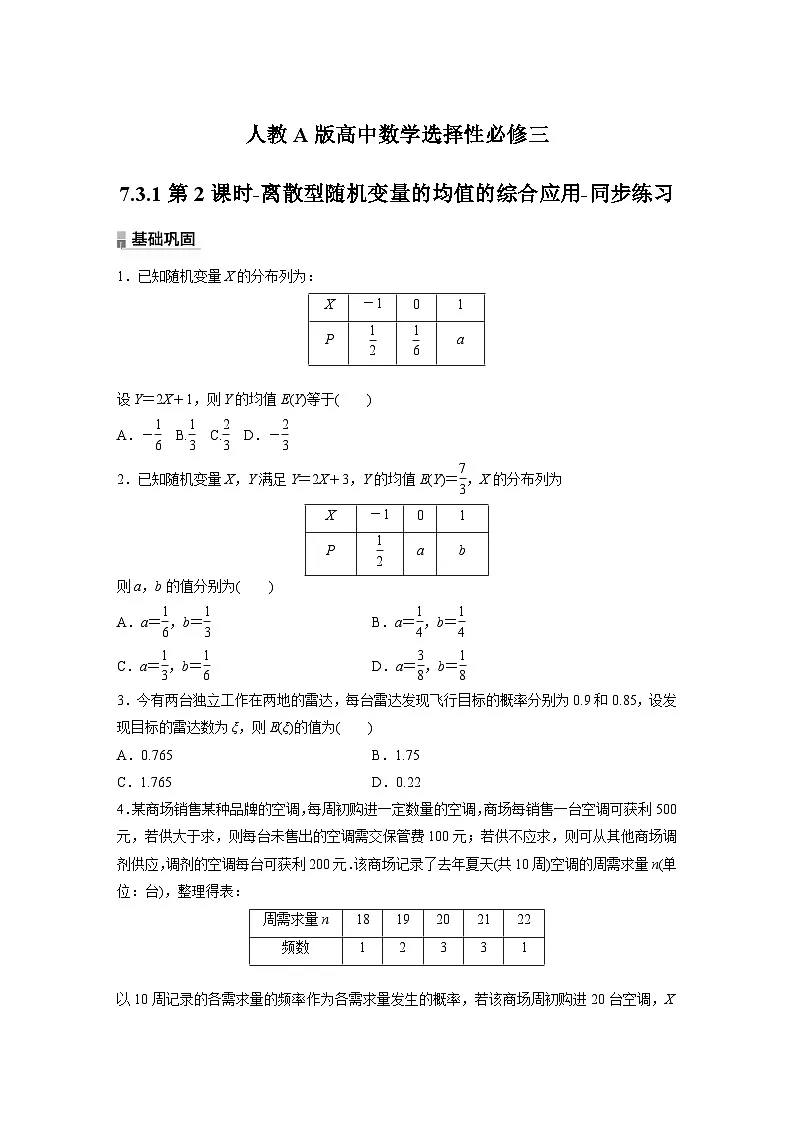 人教A版高中数学选择性必修三7.3.1第2课时-离散型随机变量的均值的综合应用-同步练习【含答案】第1页